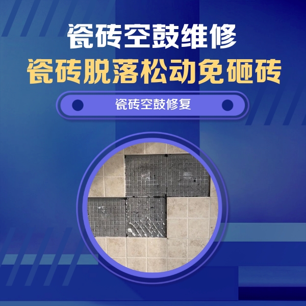渝水瓷砖空鼓维修公司分享卫生间墙面瓷砖空鼓面积较大时，如何进行注浆修补？