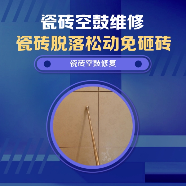 渝水瓷砖空鼓维修公司分享如何判断瓷砖空鼓的面积？