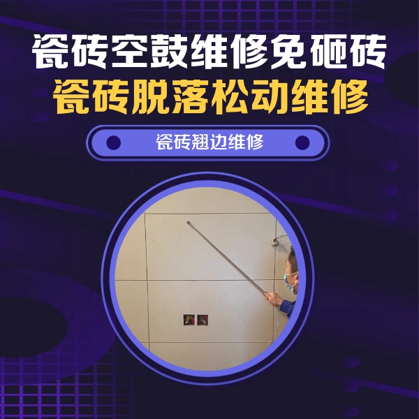 渝水瓷砖空鼓维修公司分享瓷砖空鼓面积较大时，除了注浆修补还有哪些维修方法？