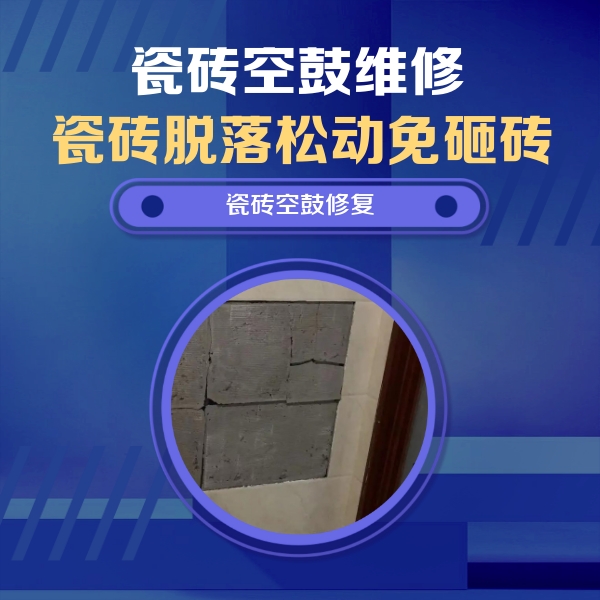 渝水瓷砖空鼓维修公司分享砖缝注浆修补空鼓的注意事项有哪些？