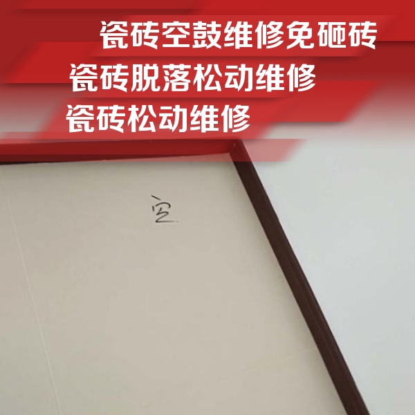 渝水瓷砖空鼓维修公司分享卫生间墙面瓷砖空鼓