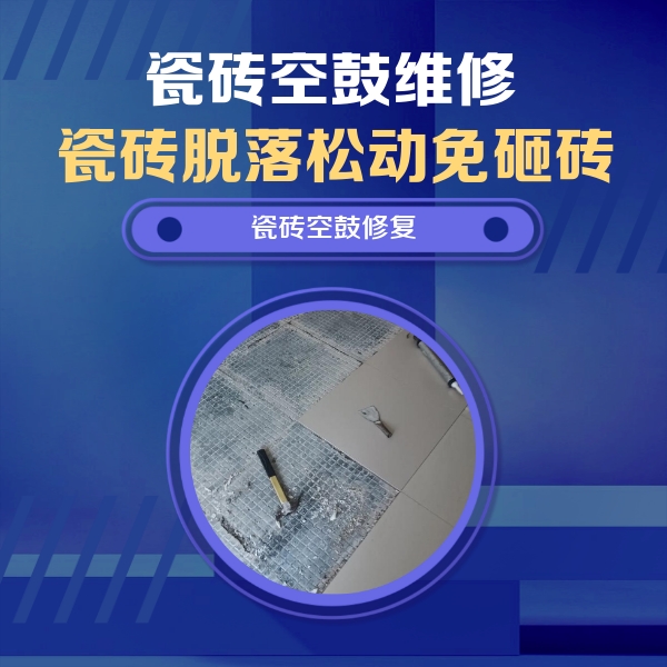 渝水瓷砖空鼓维修公司分享瓷砖松动维修的方法
