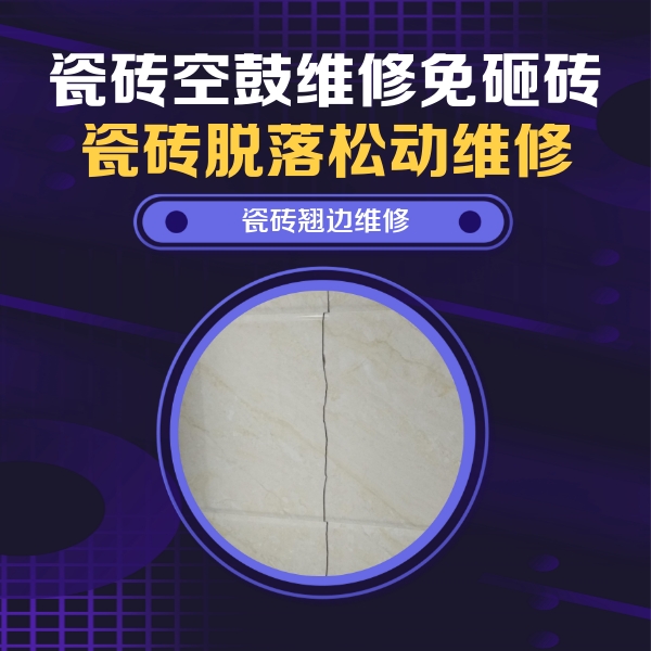 渝水瓷砖空鼓维修公司分享砖缝注浆修补空鼓的具体操作步骤是什么