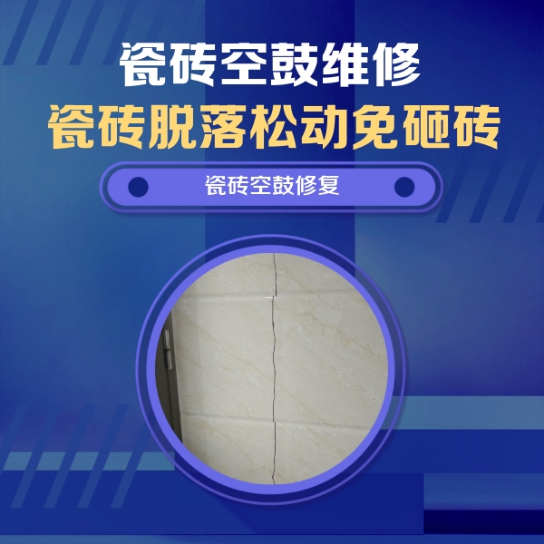 渝水瓷砖空鼓维修公司分享瓷砖空鼓面积较大时，除了注浆修补还有哪些维修方法？